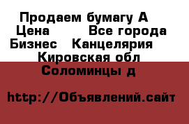 Продаем бумагу А4 › Цена ­ 90 - Все города Бизнес » Канцелярия   . Кировская обл.,Соломинцы д.